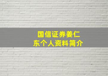 国信证券姜仁东个人资料简介