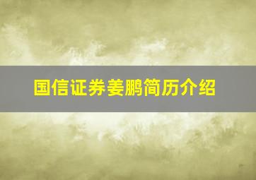 国信证券姜鹏简历介绍