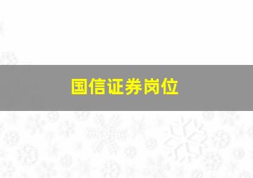 国信证券岗位