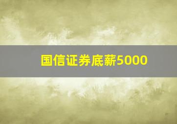 国信证券底薪5000