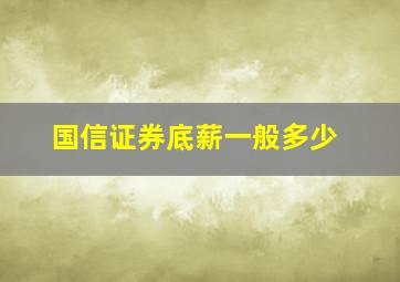 国信证券底薪一般多少