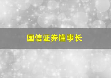 国信证券懂事长