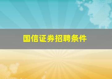 国信证券招聘条件