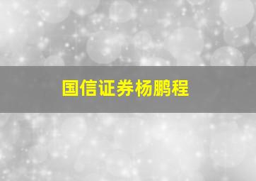 国信证券杨鹏程