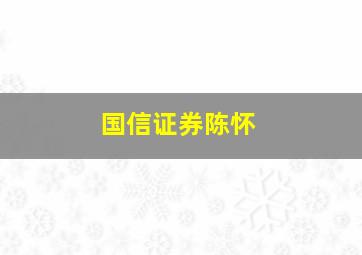 国信证券陈怀