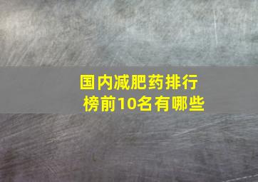 国内减肥药排行榜前10名有哪些