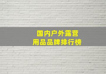 国内户外露营用品品牌排行榜