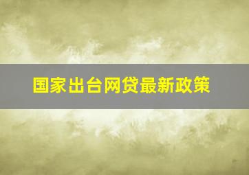 国家出台网贷最新政策