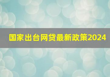 国家出台网贷最新政策2024