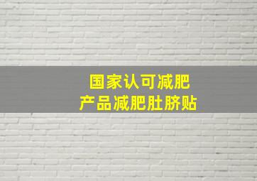 国家认可减肥产品减肥肚脐贴