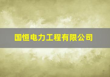 国恒电力工程有限公司