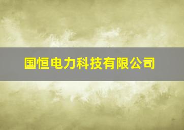 国恒电力科技有限公司