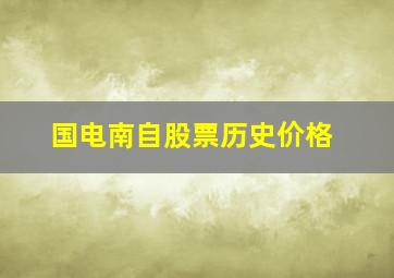 国电南自股票历史价格