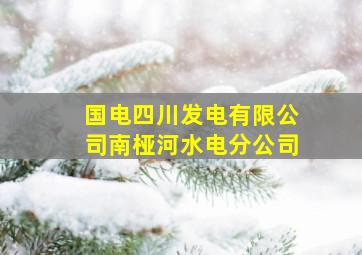 国电四川发电有限公司南桠河水电分公司