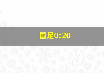 国足0:20