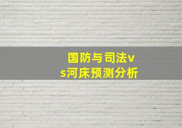 国防与司法vs河床预测分析