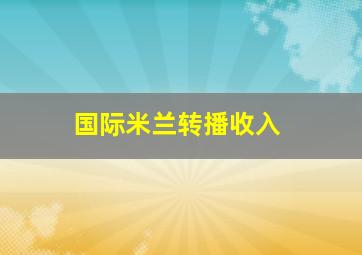 国际米兰转播收入