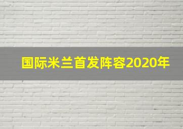 国际米兰首发阵容2020年