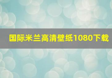 国际米兰高清壁纸1080下载