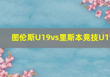 图伦斯U19vs里斯本竞技U19