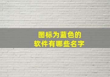 图标为蓝色的软件有哪些名字