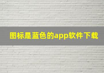 图标是蓝色的app软件下载