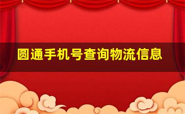 圆通手机号查询物流信息