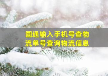 圆通输入手机号查物流单号查询物流信息