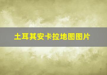 土耳其安卡拉地图图片