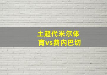 土超代米尔体育vs费内巴切