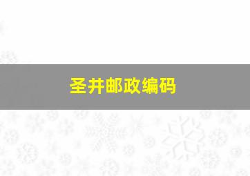 圣井邮政编码