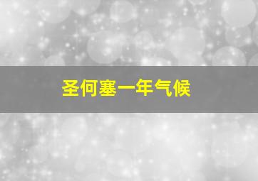 圣何塞一年气候