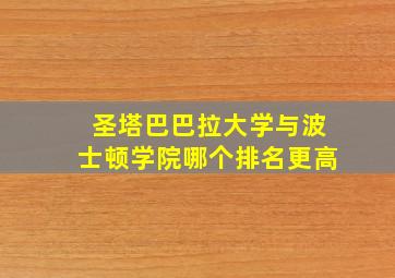 圣塔巴巴拉大学与波士顿学院哪个排名更高