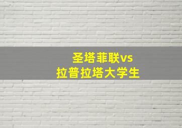 圣塔菲联vs拉普拉塔大学生