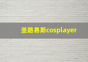 圣路易斯cosplayer