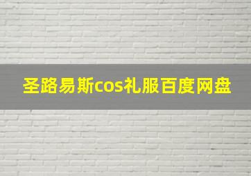 圣路易斯cos礼服百度网盘