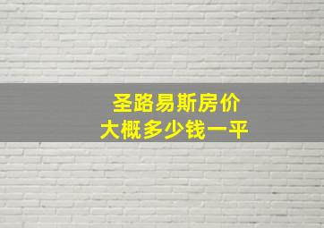 圣路易斯房价大概多少钱一平