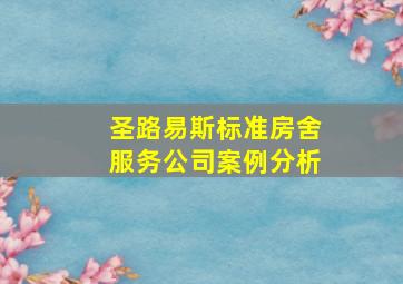 圣路易斯标准房舍服务公司案例分析