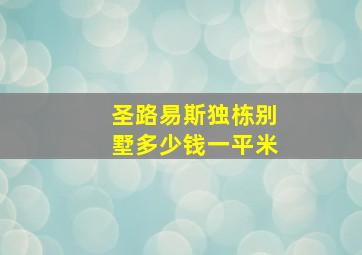 圣路易斯独栋别墅多少钱一平米