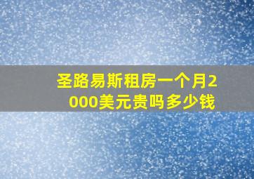 圣路易斯租房一个月2000美元贵吗多少钱