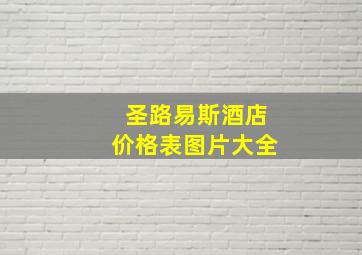 圣路易斯酒店价格表图片大全