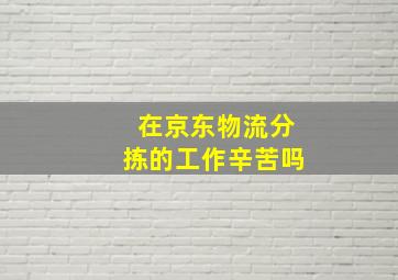 在京东物流分拣的工作辛苦吗