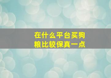 在什么平台买狗粮比较保真一点