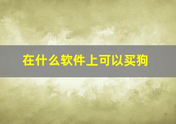 在什么软件上可以买狗