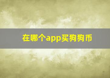 在哪个app买狗狗币