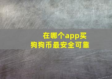 在哪个app买狗狗币最安全可靠