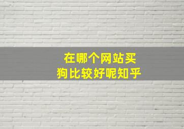 在哪个网站买狗比较好呢知乎