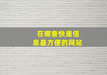 在哪查快递信息最方便的网站