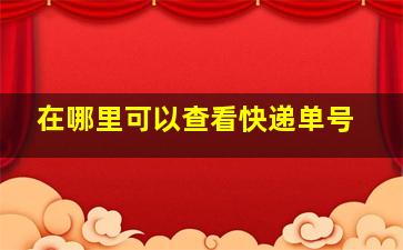 在哪里可以查看快递单号