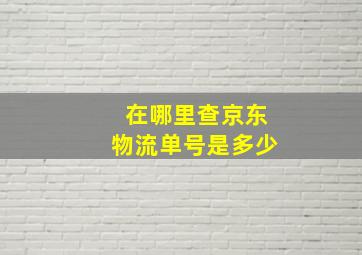 在哪里查京东物流单号是多少